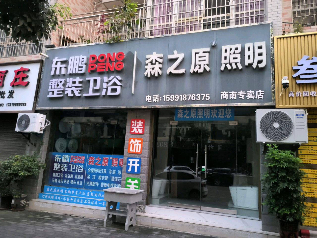 东喜整装卫浴