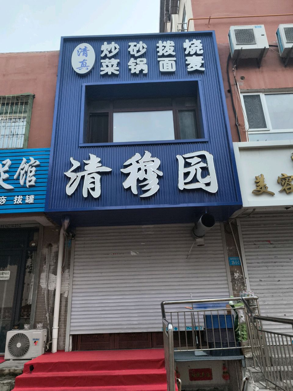 清真清穆园饭店