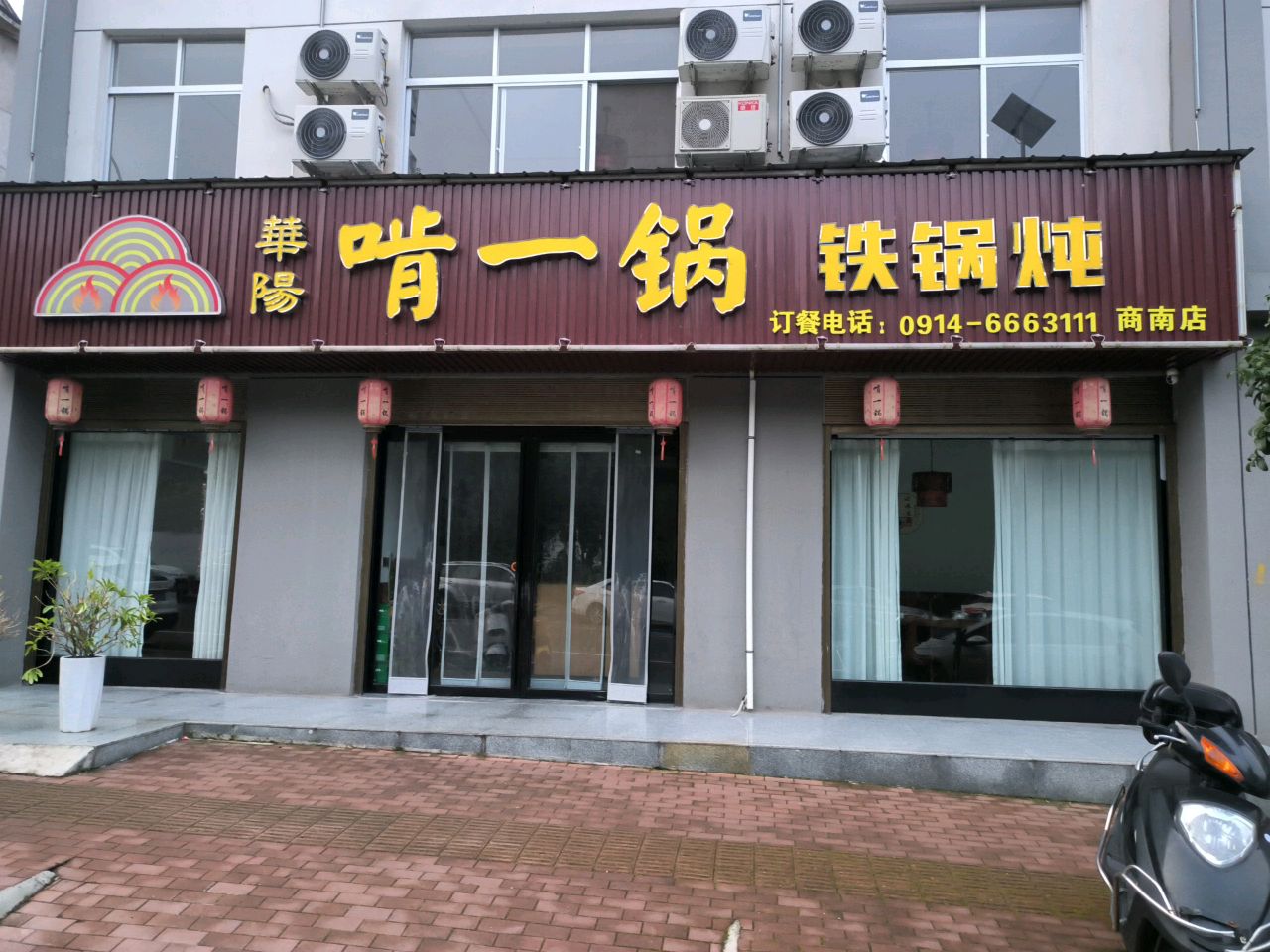 华阳啃一锅铁锅炖商南店