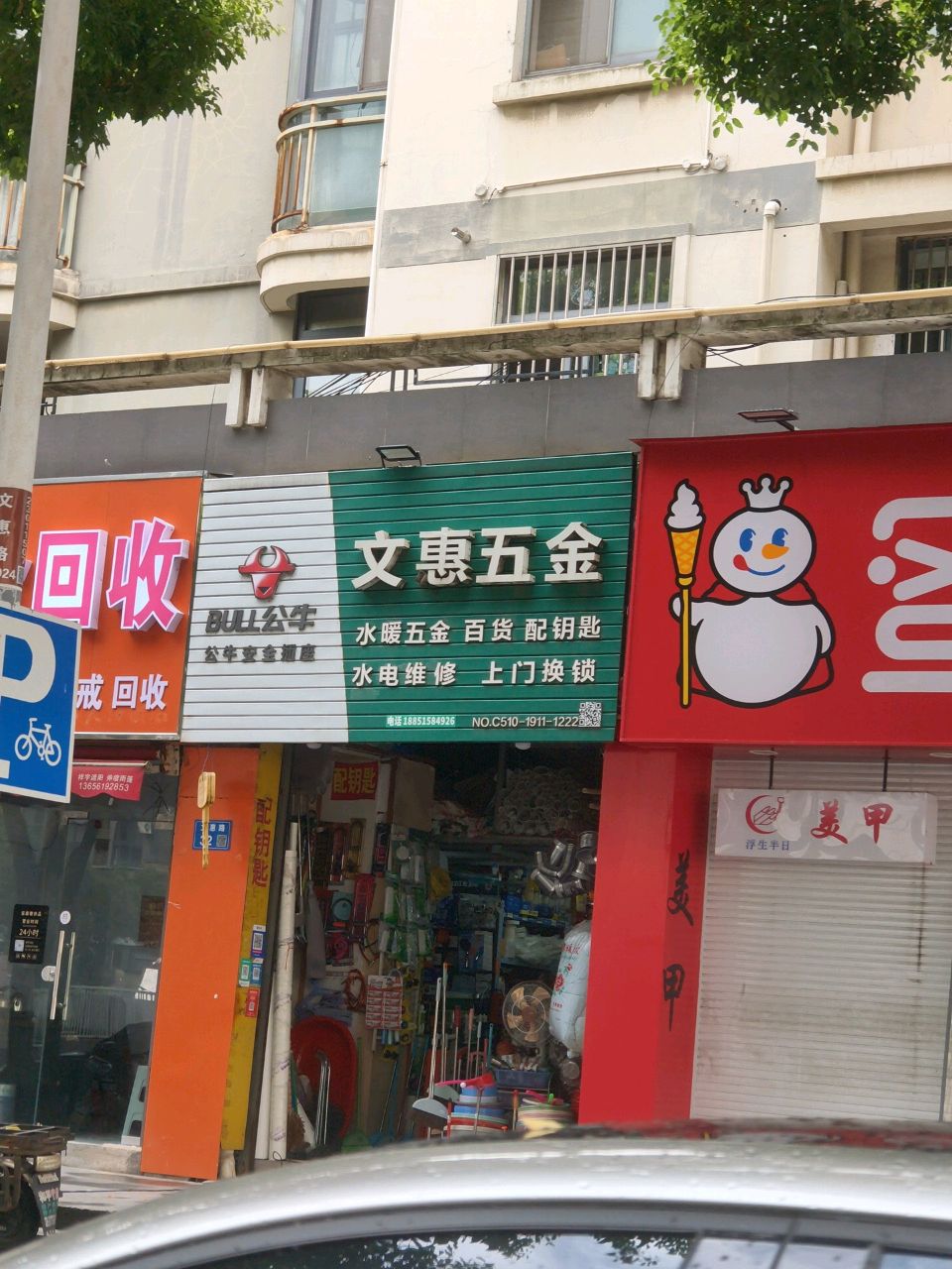 文惠五金