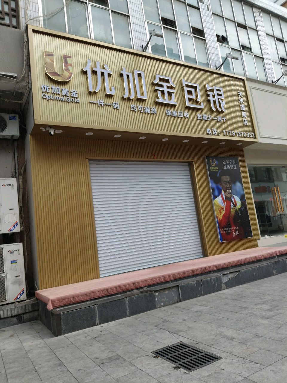 优加金包银(天水店)