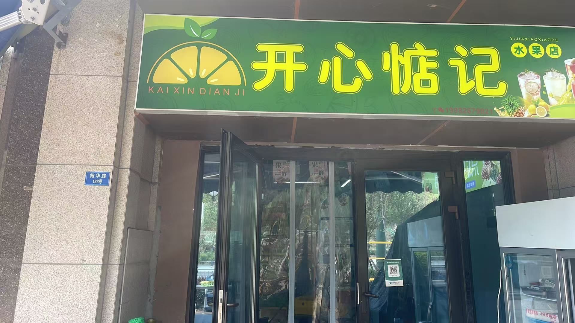 开心惦记水果店