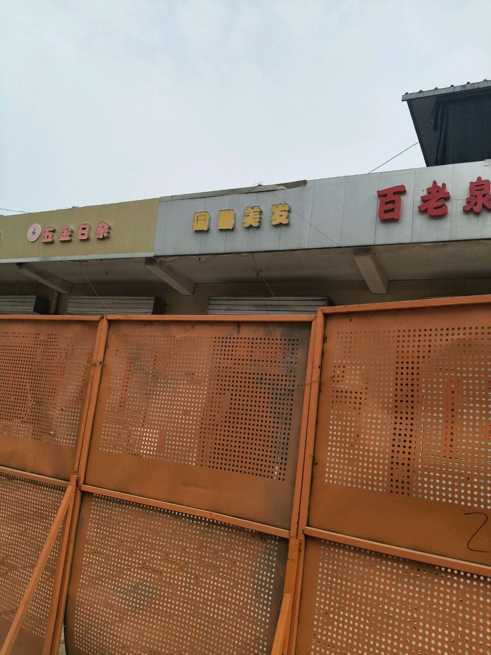 五金日杂