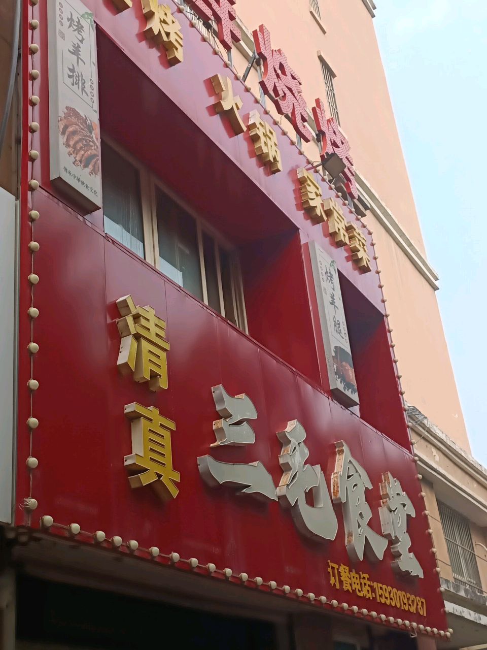 清真三毛食堂(北美花园店)