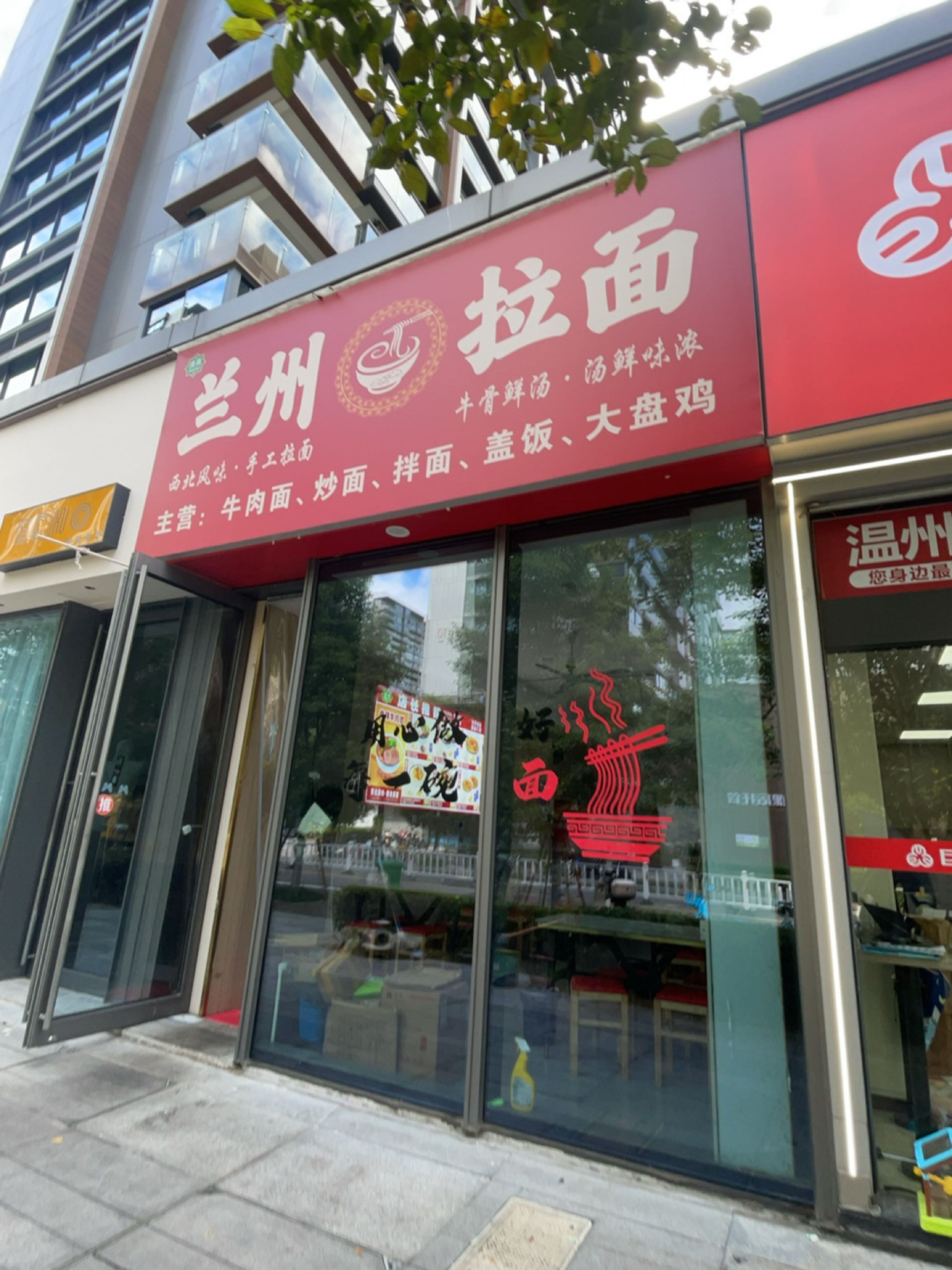 清真·兰州拉面