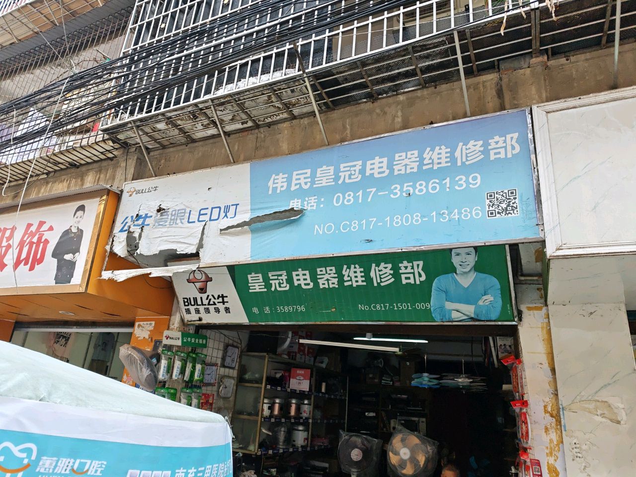 伟民皇冠电器维修部