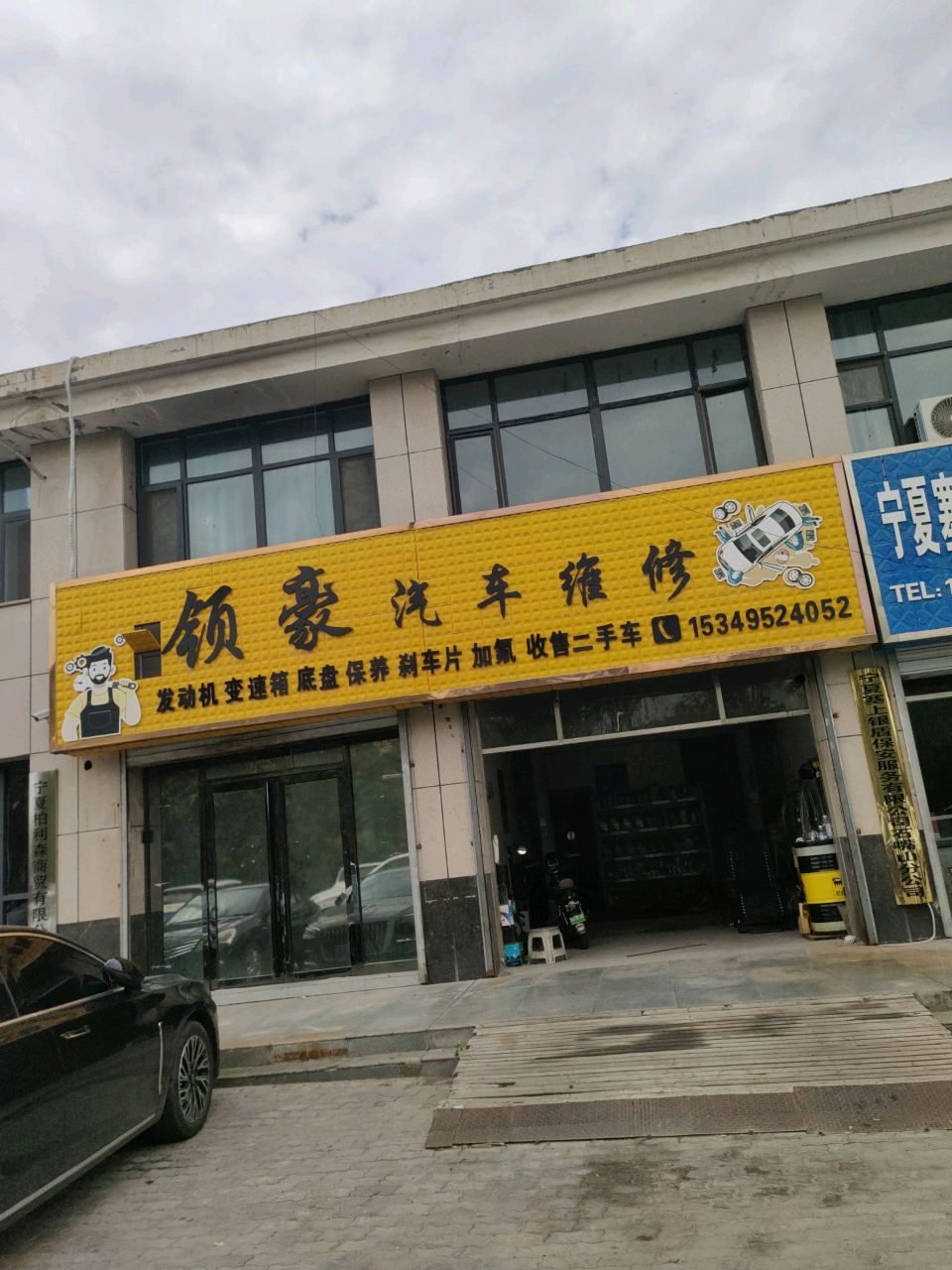 领豪汽车维修