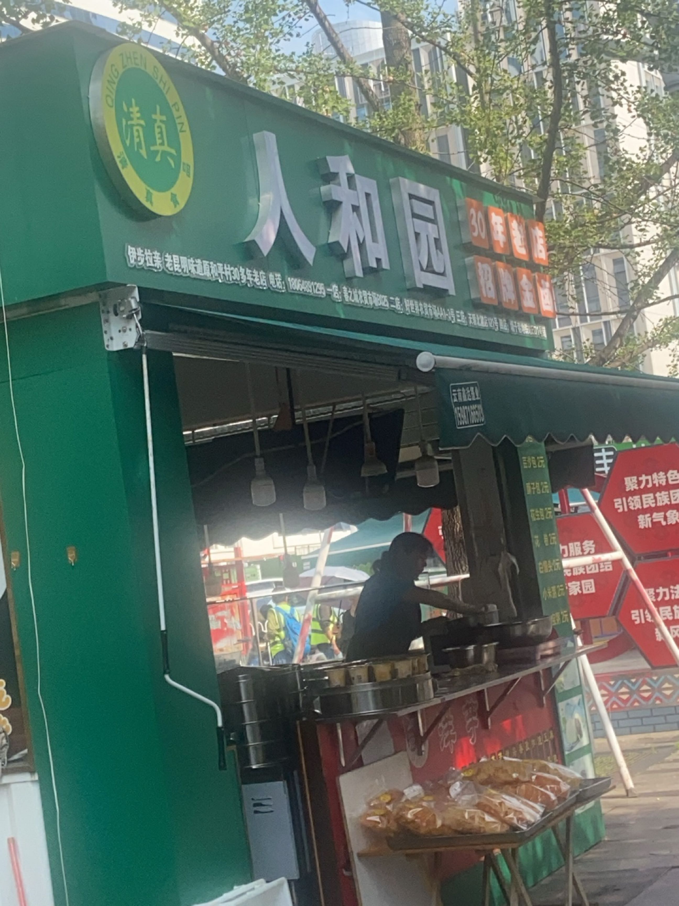 清真人和园