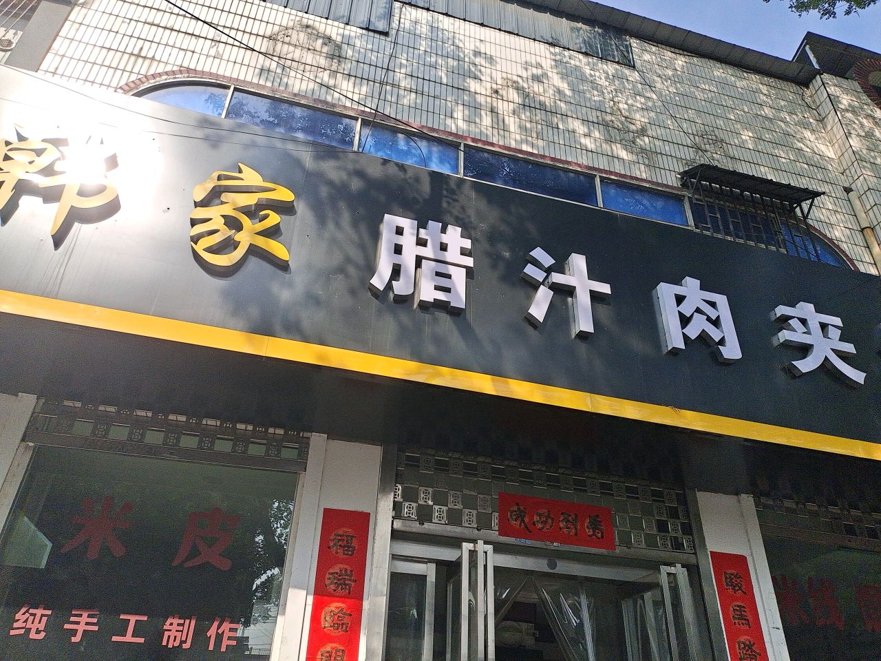 韩家腊汁