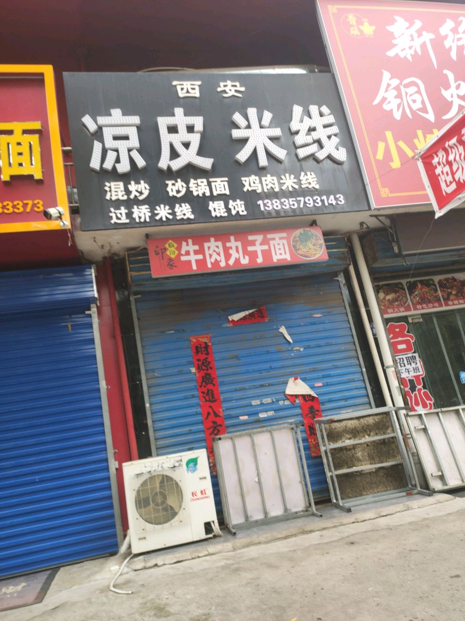 西安凉皮米线