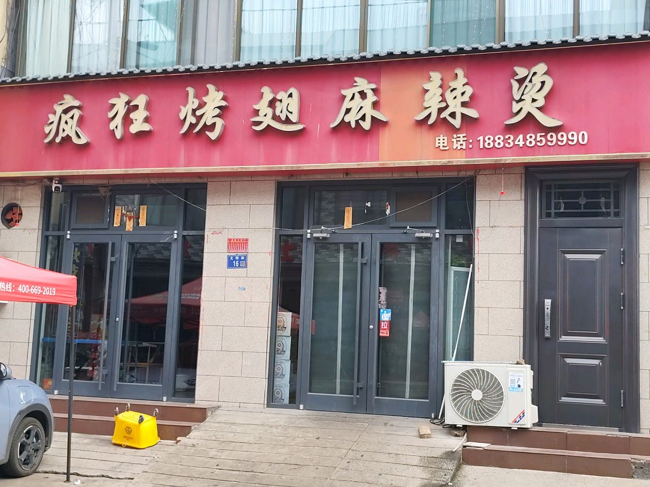 疯狂烤翅麻辣烫(歧银线店)