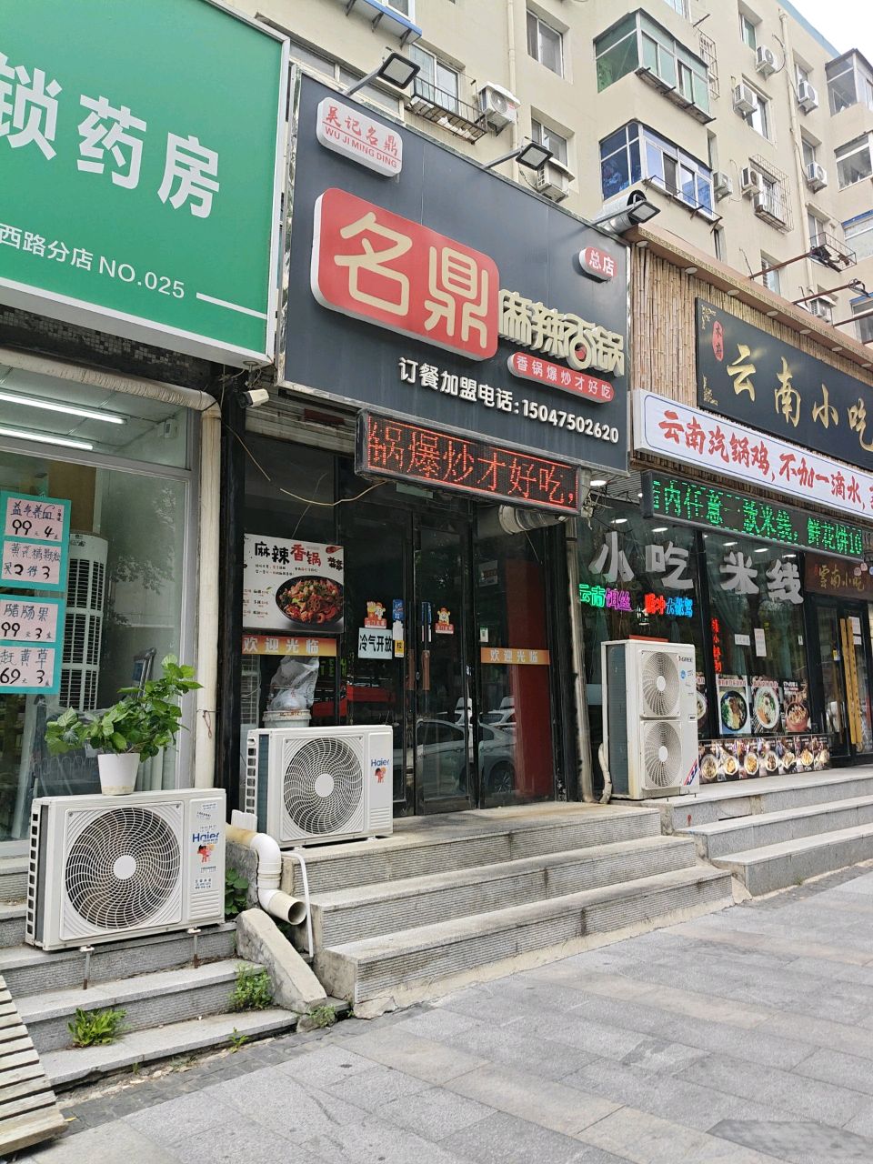 吴记名鼎麻辣香锅(市府店)