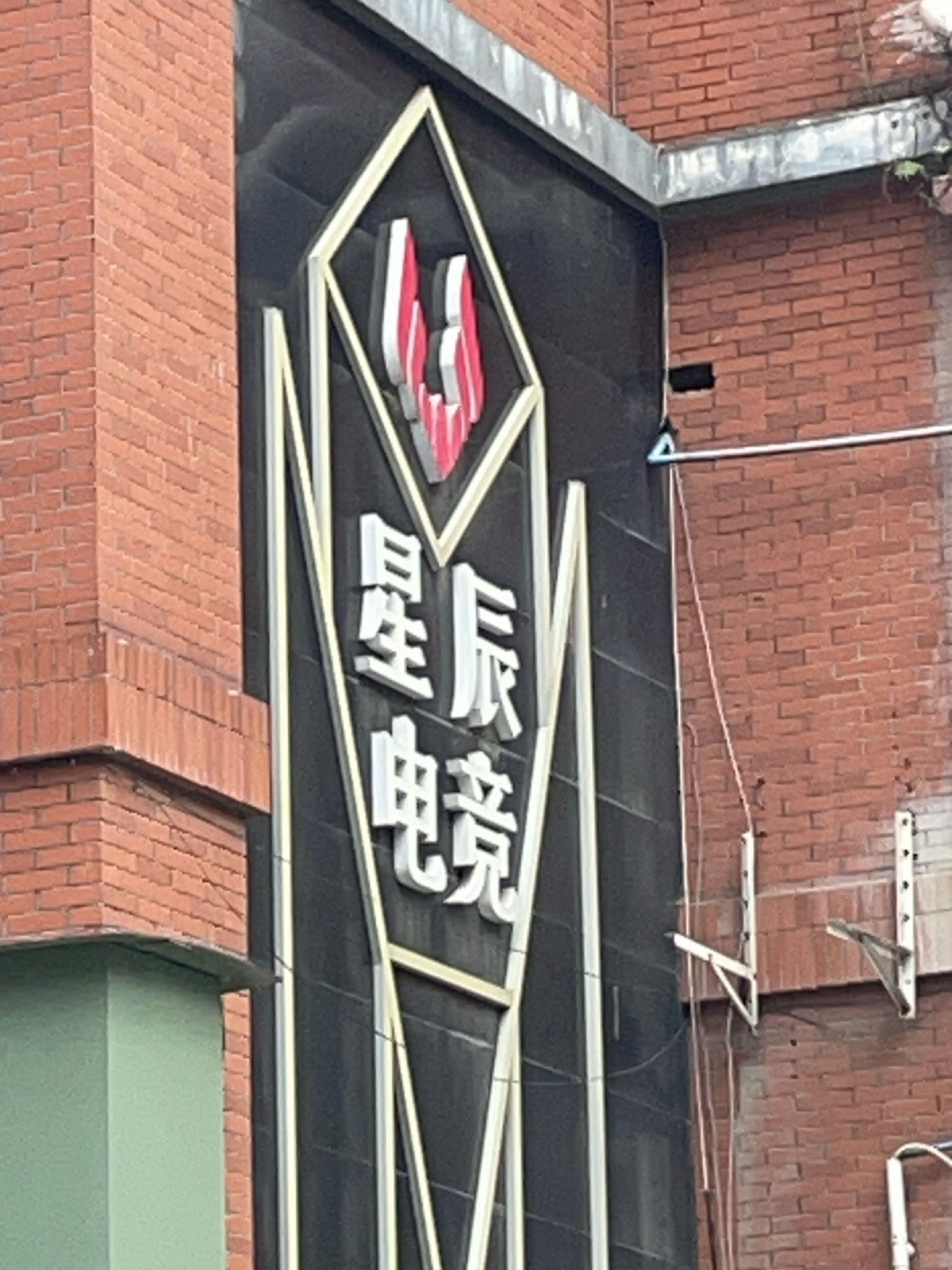 星辰电竞