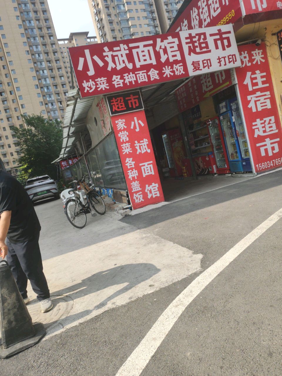小斌面馆烧烤