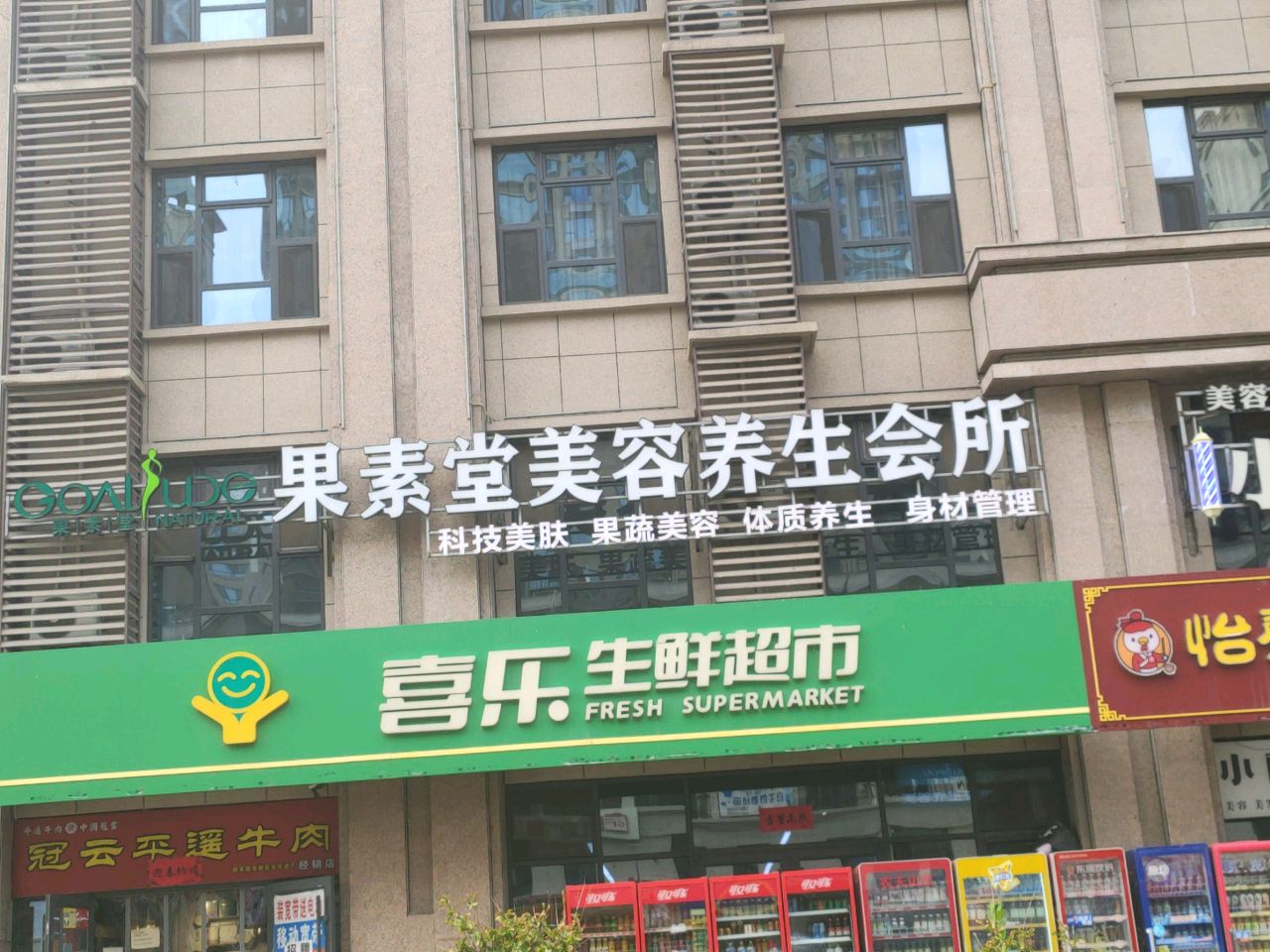 喜乐生鲜超市