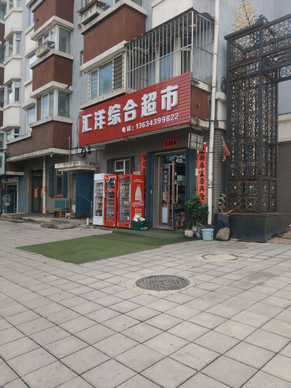 汇洋综合超市
