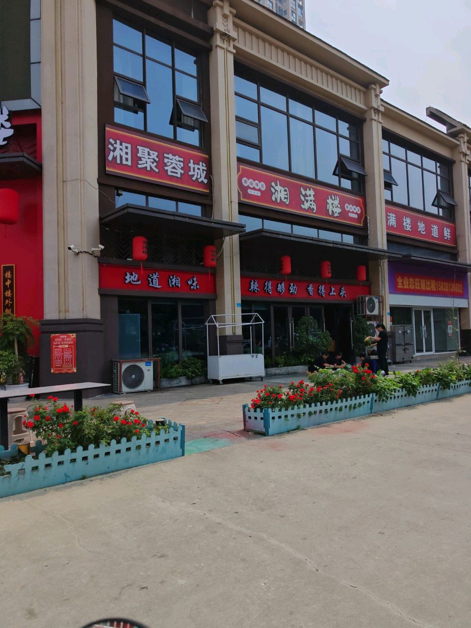 湘满楼餐饮店