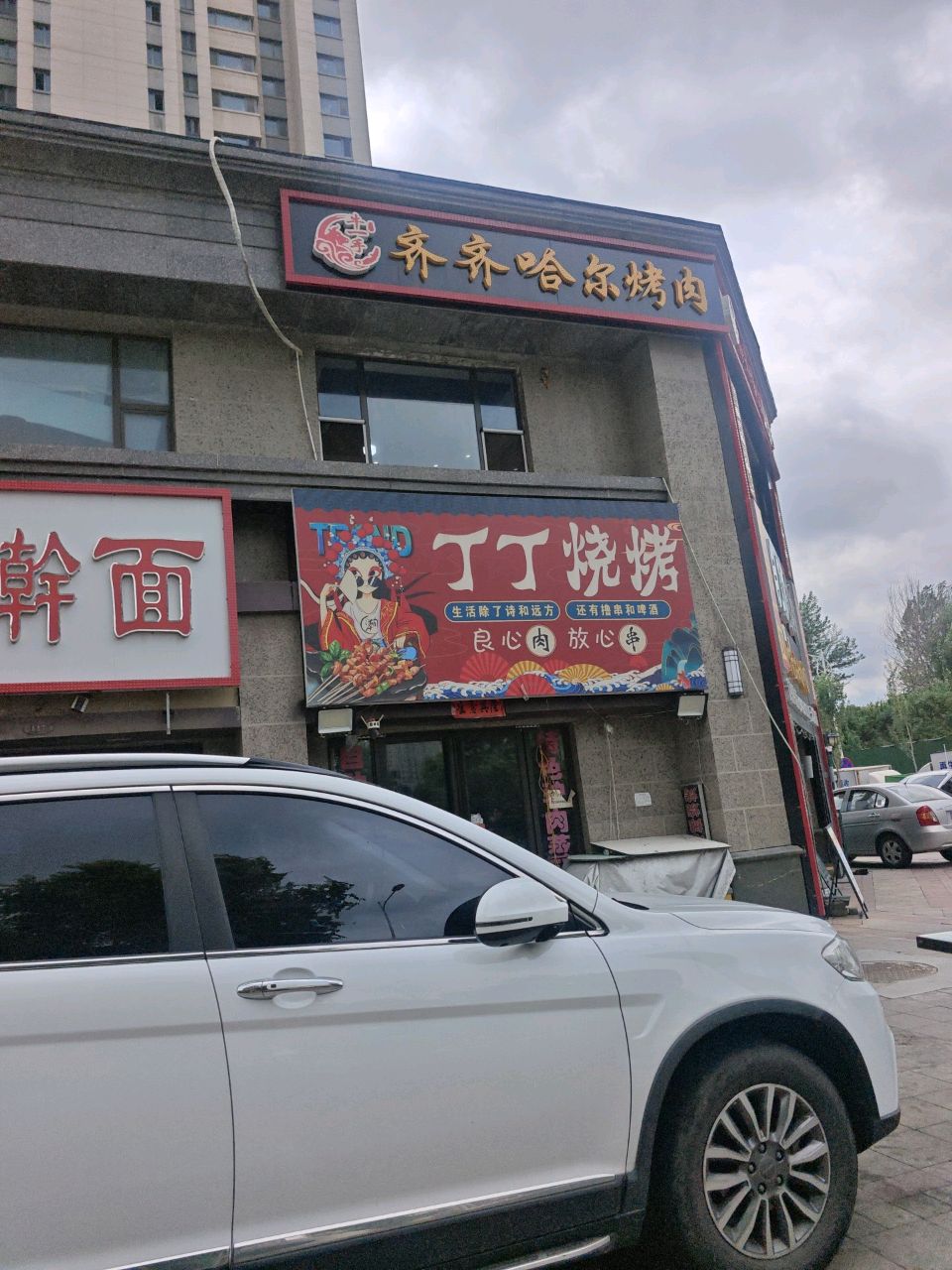 牛一手齐齐哈尔自助烤肉(恒大御峰店)