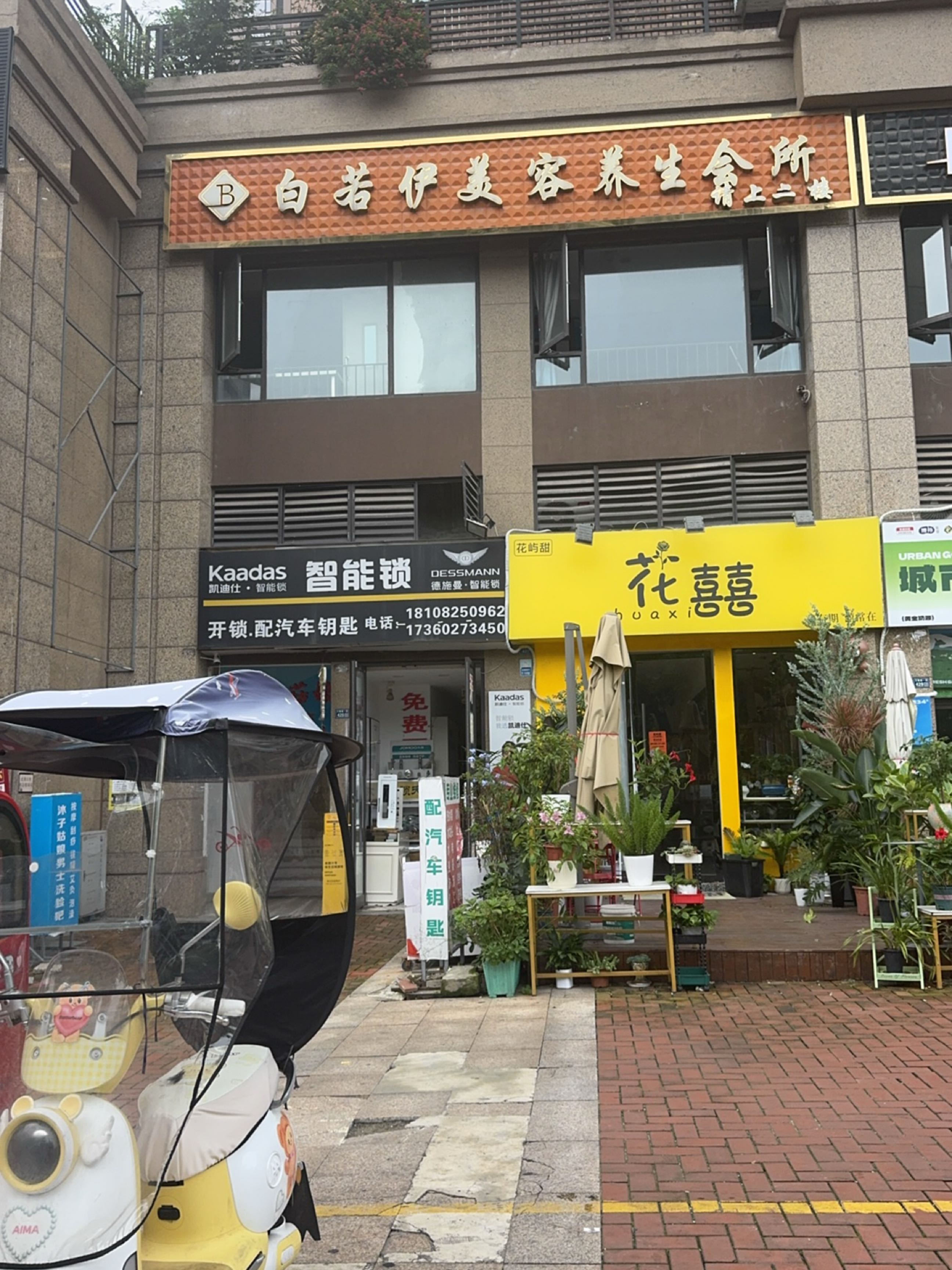 花喜喜花店