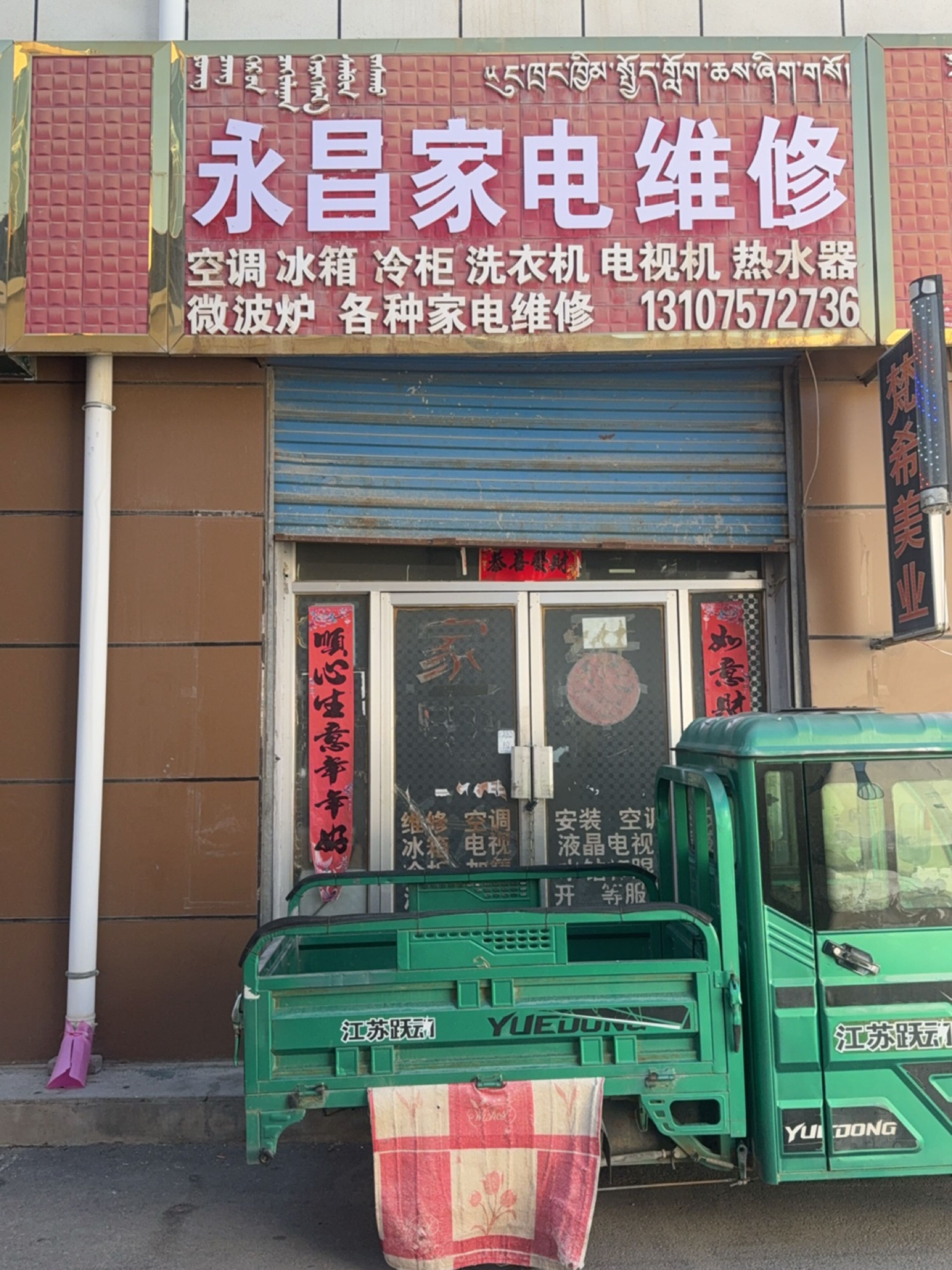 永昌家电维修(柴达木东路店)