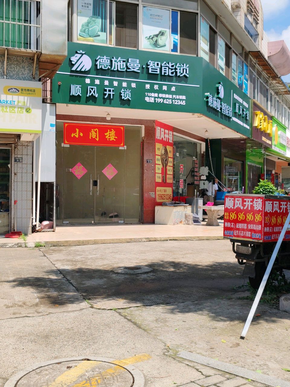 顺风开锁智能锁