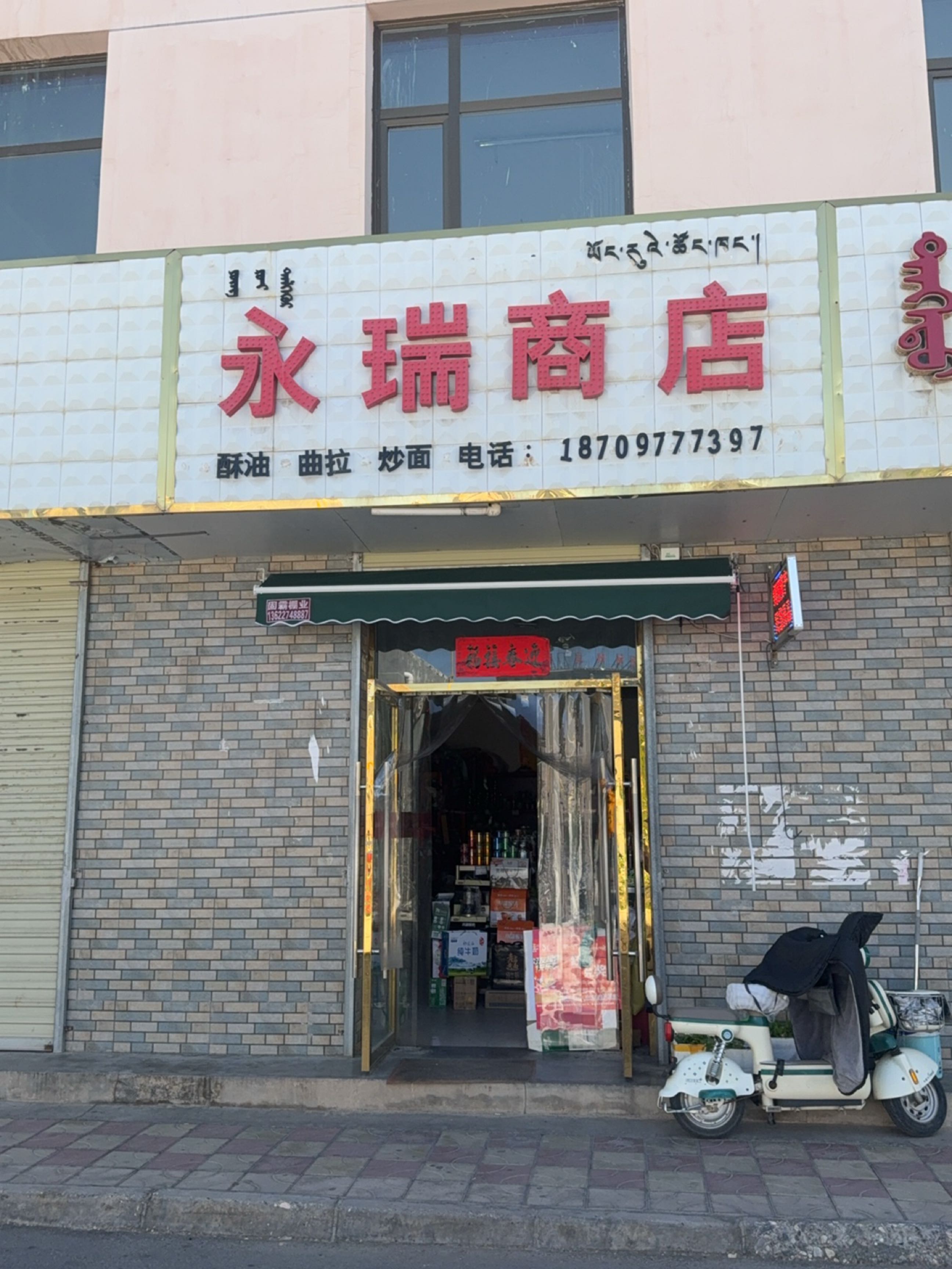 永瑞商店