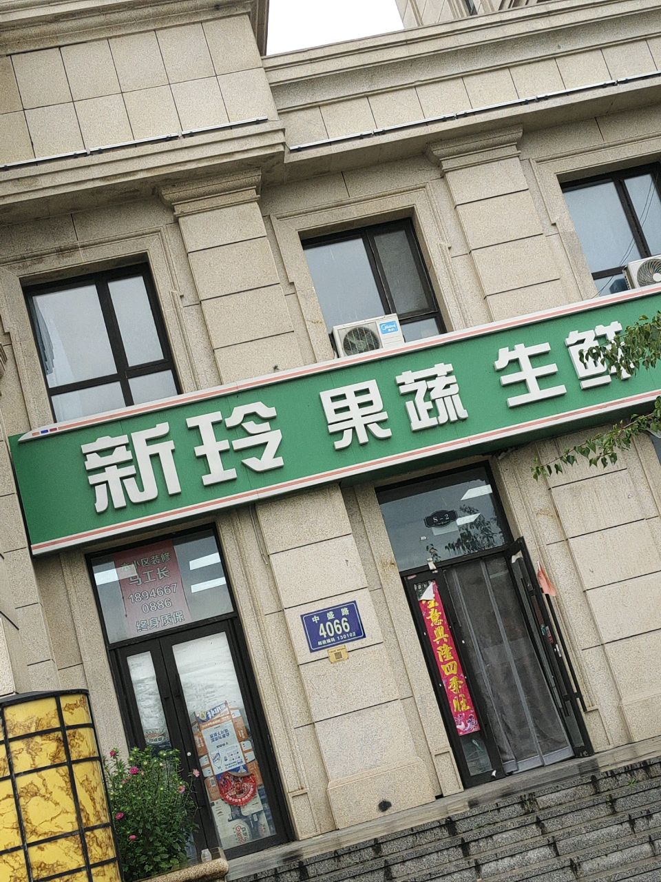 新玲果蔬生鲜超市(奥体玉园店)