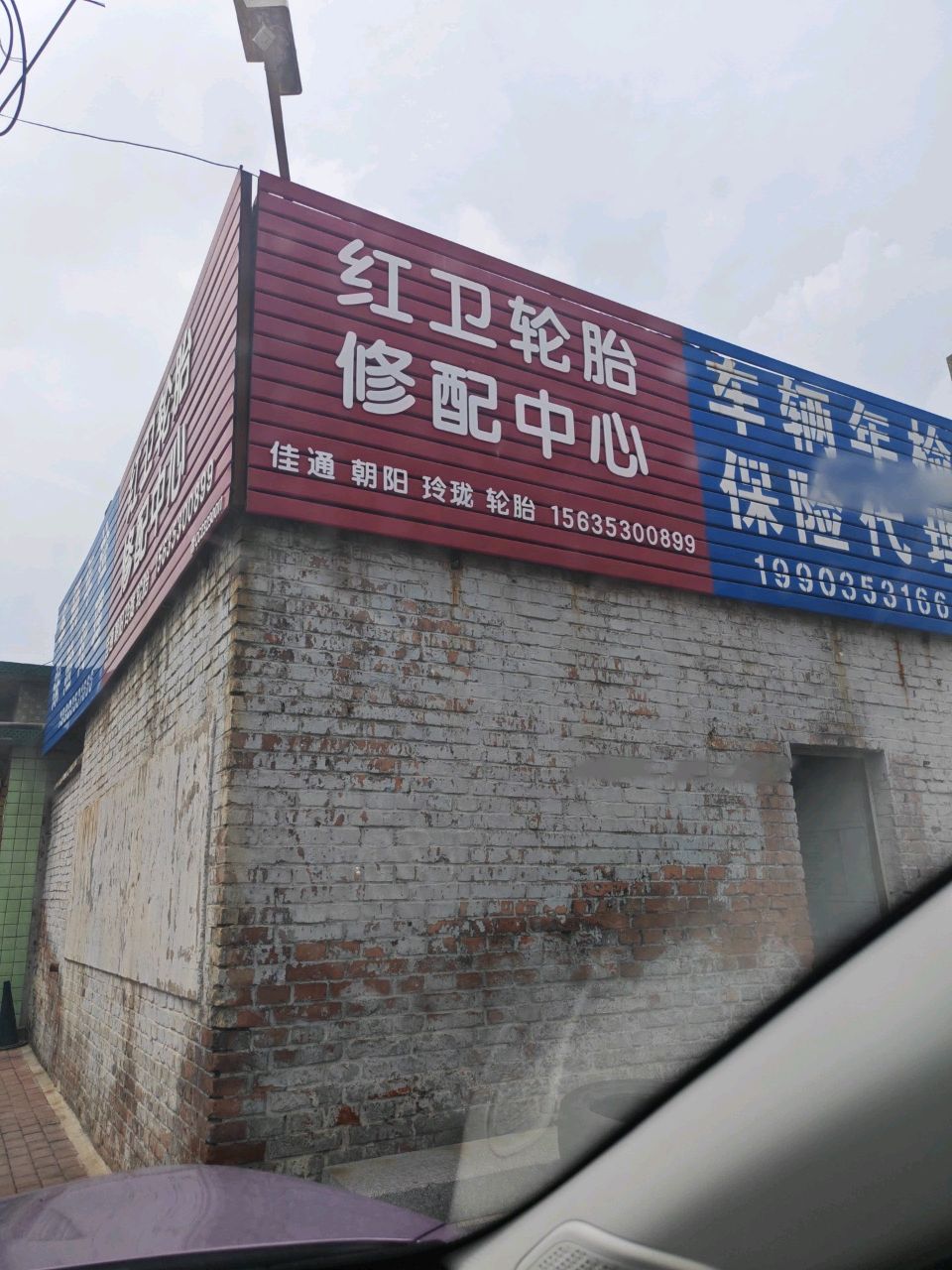 红卫轮胎修配中心