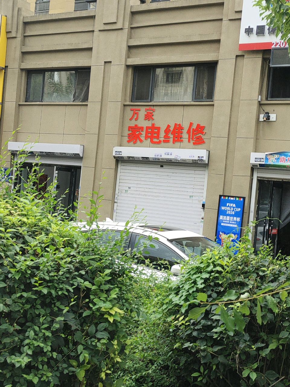 万家家电维修