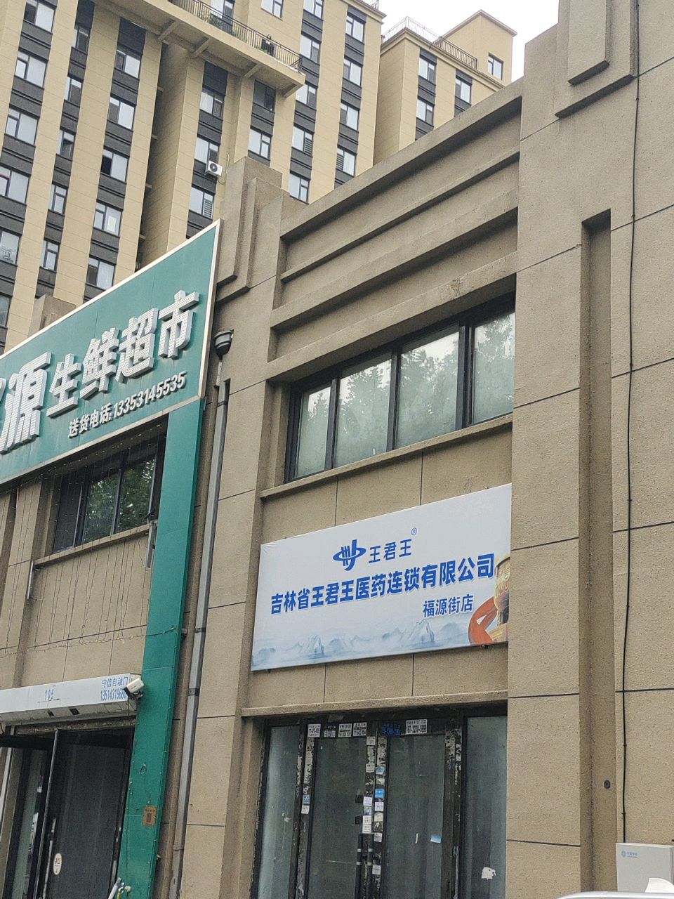 鑫聚源生鲜超市