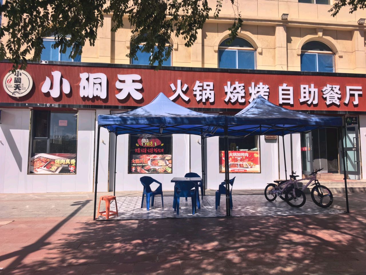 小硐天火锅烧烤自助餐厅