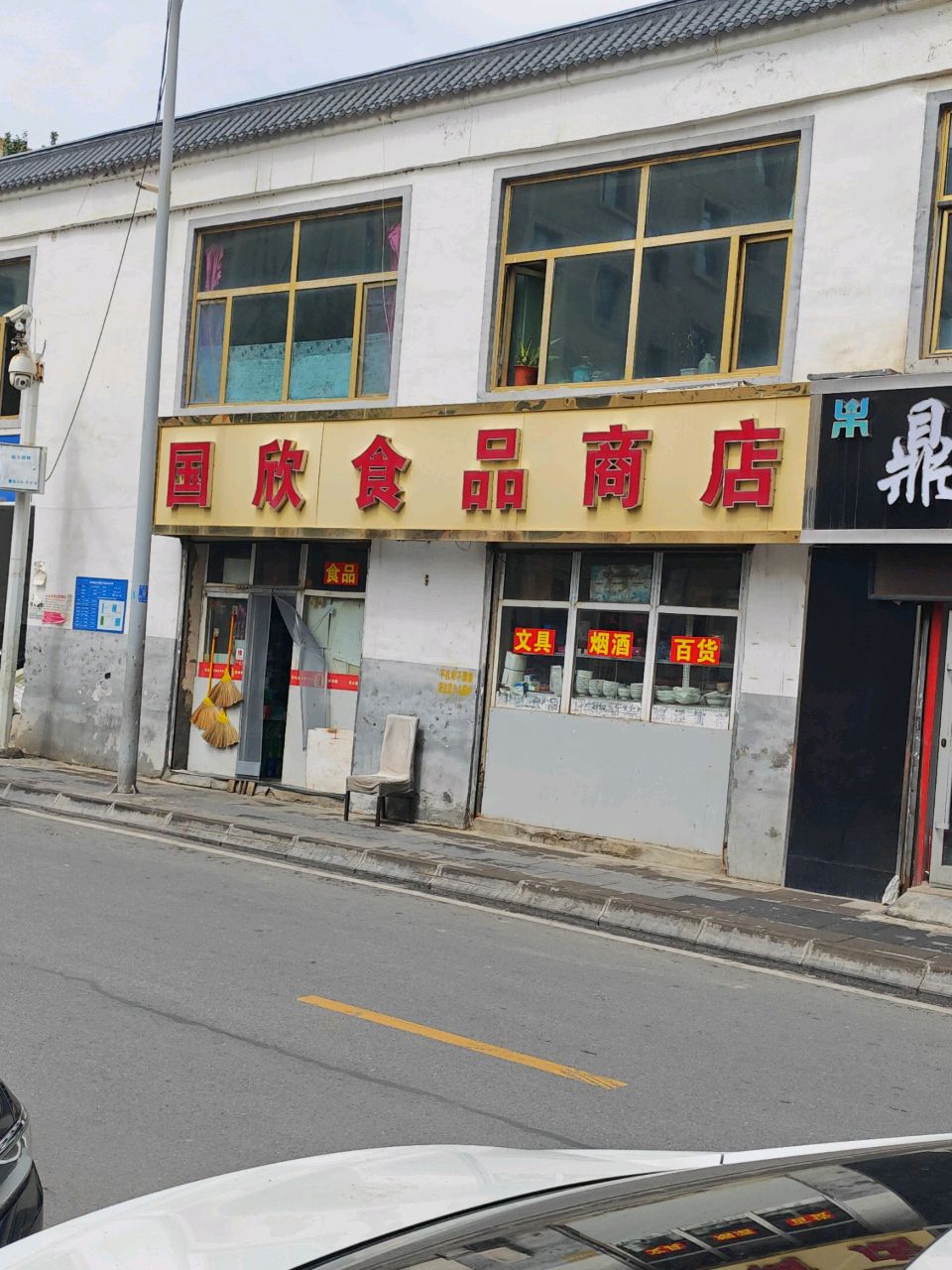 国欣食品综合超市
