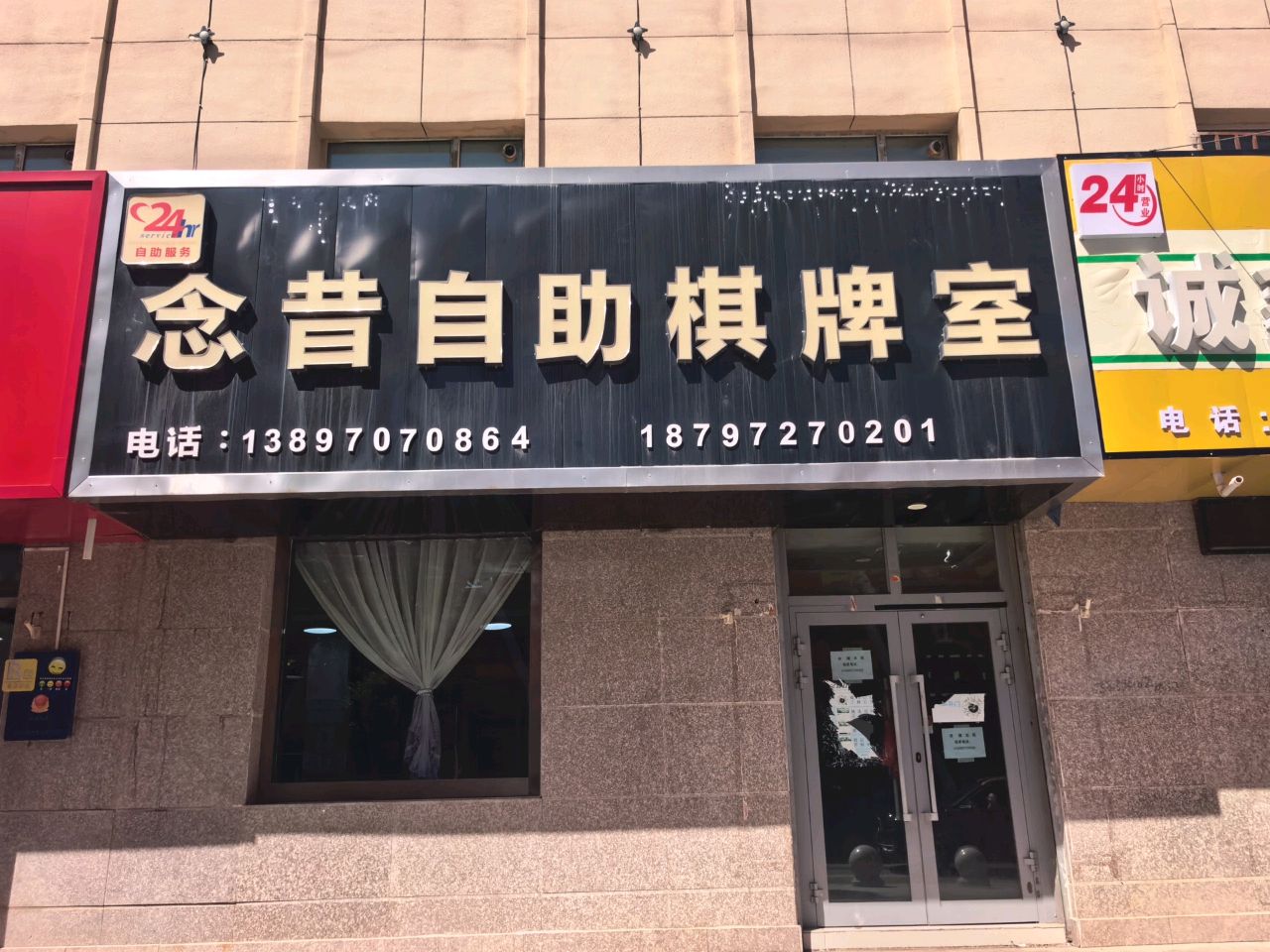 念昔自助棋牌室