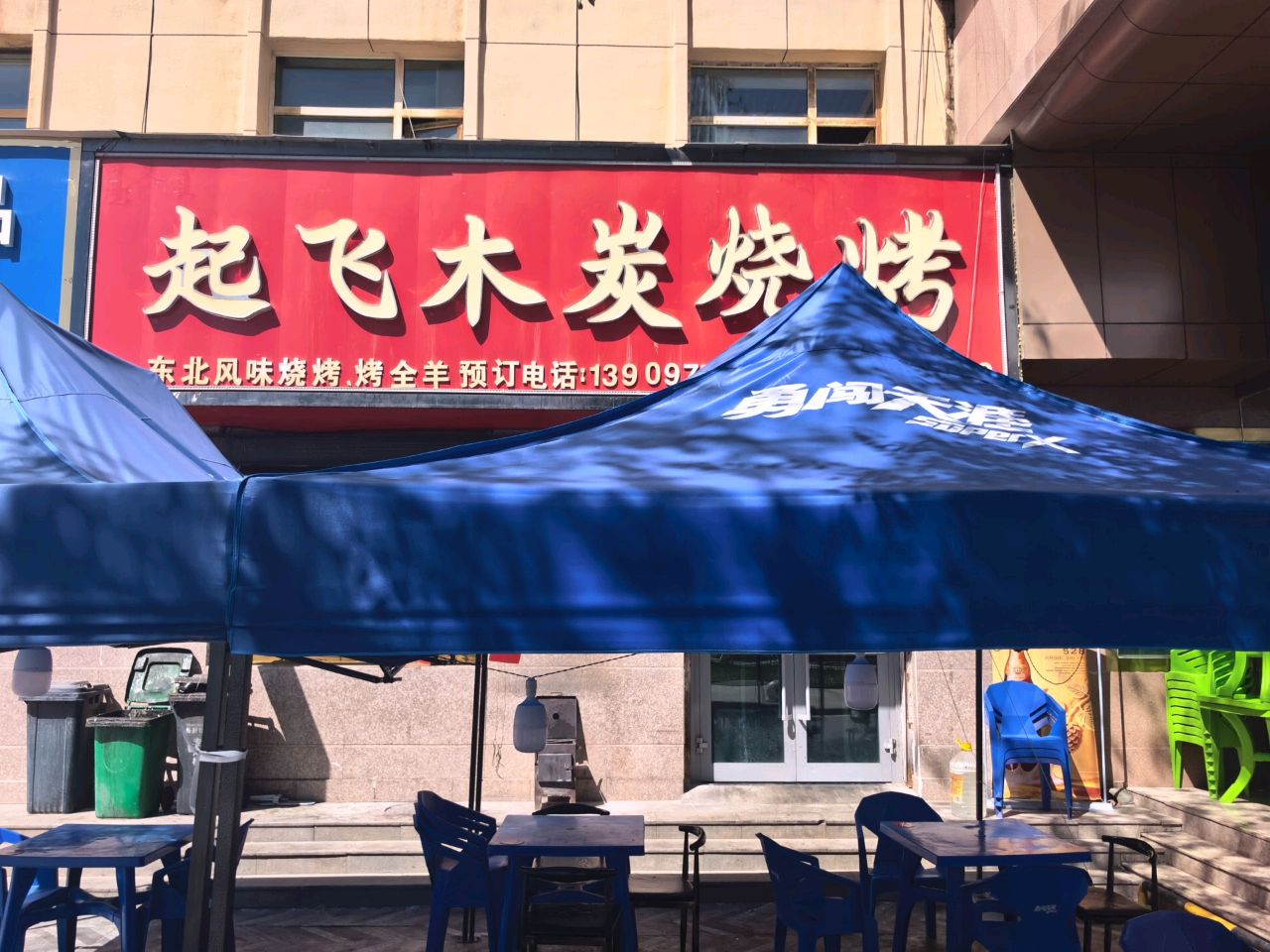 起飞木炭烧烤