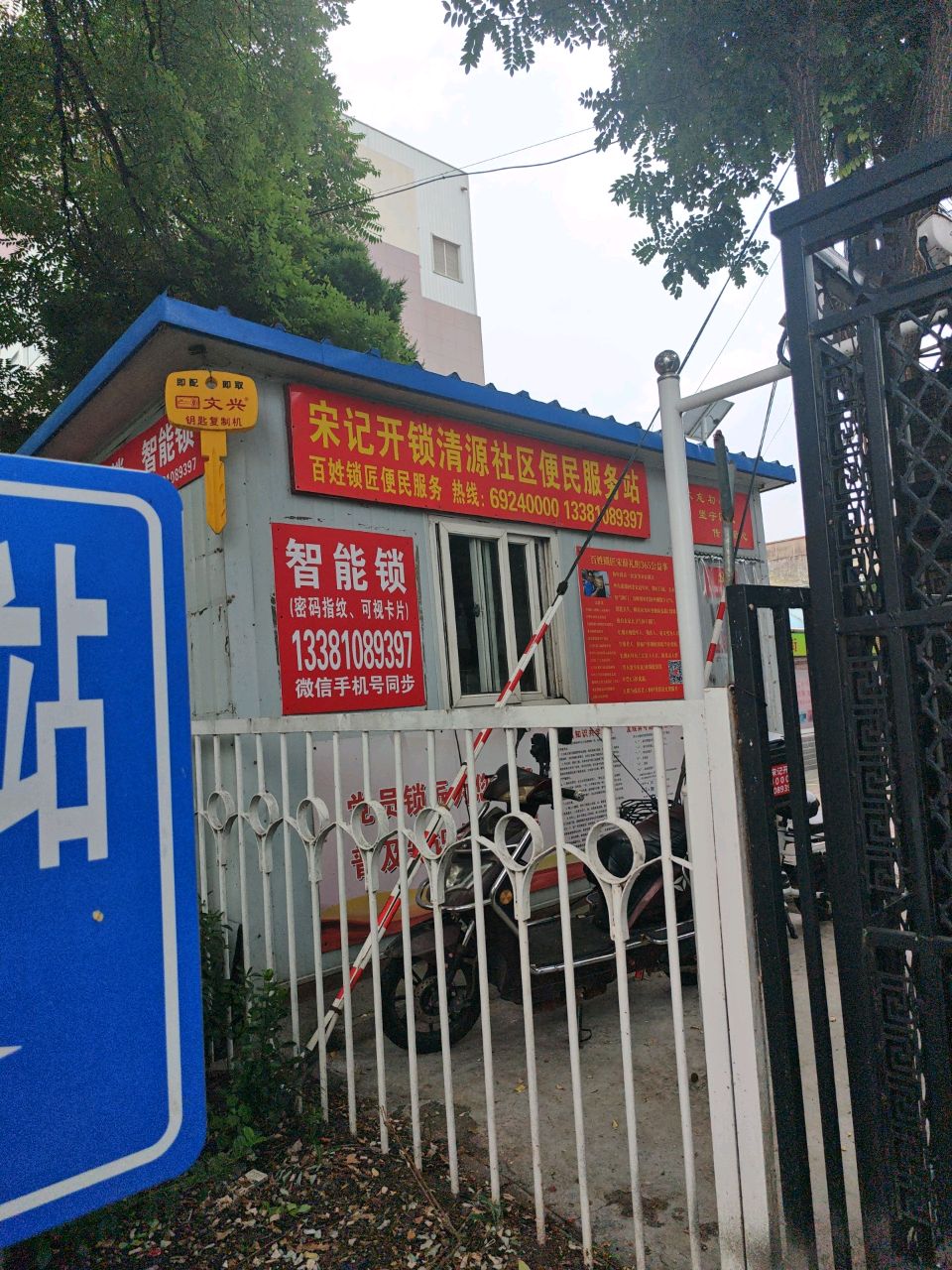 北京燕南宋记开锁