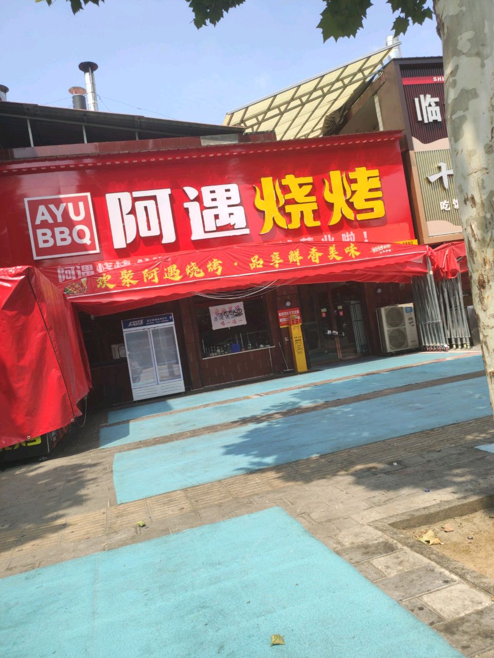 阿遇烧烤(体育南街店)