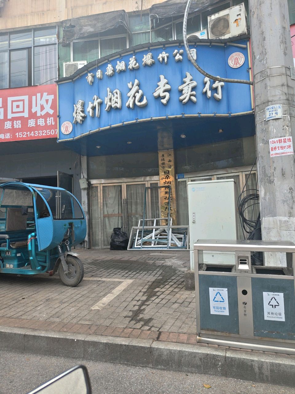 废品回收