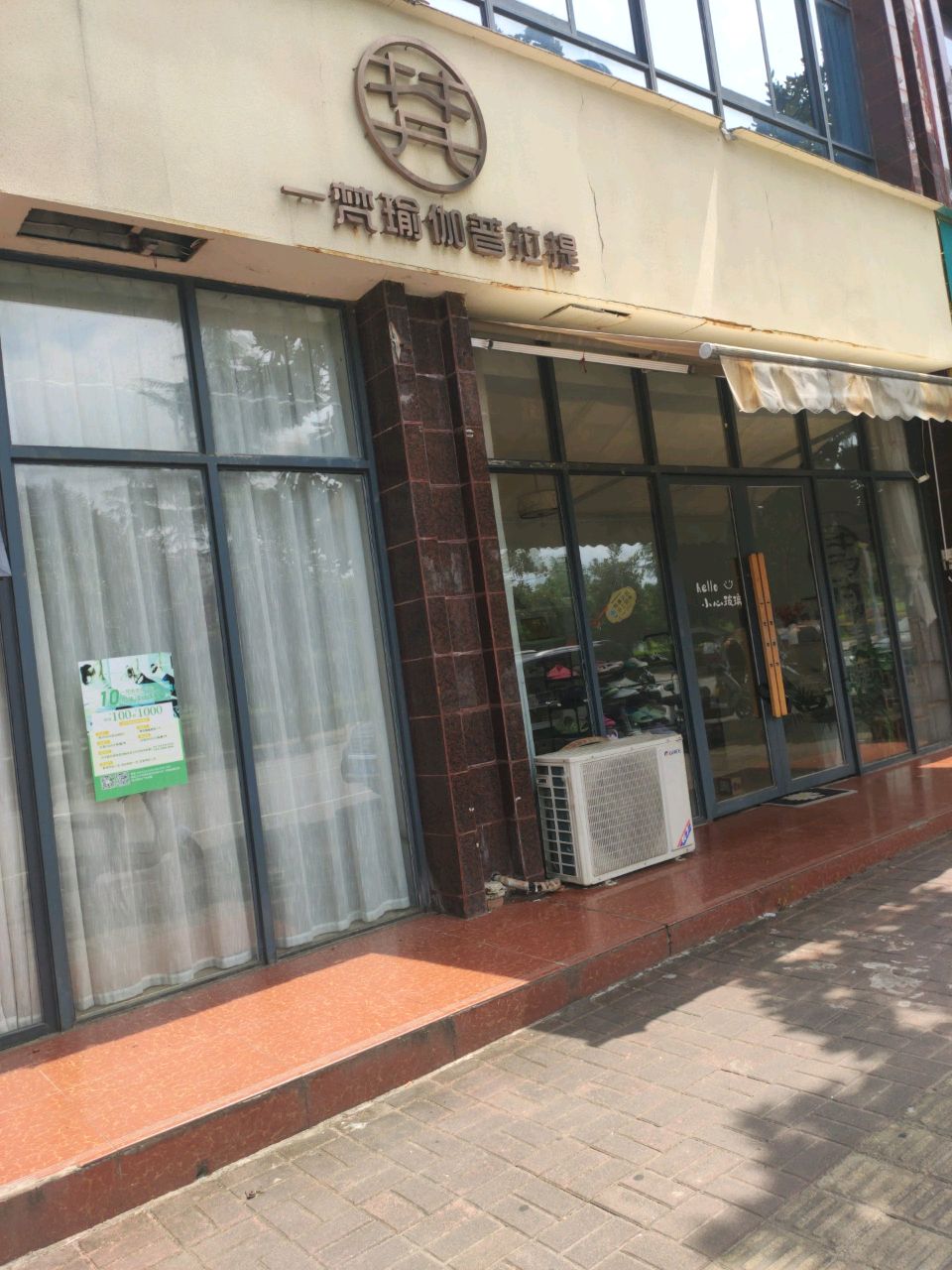一梵瑜伽普拉提