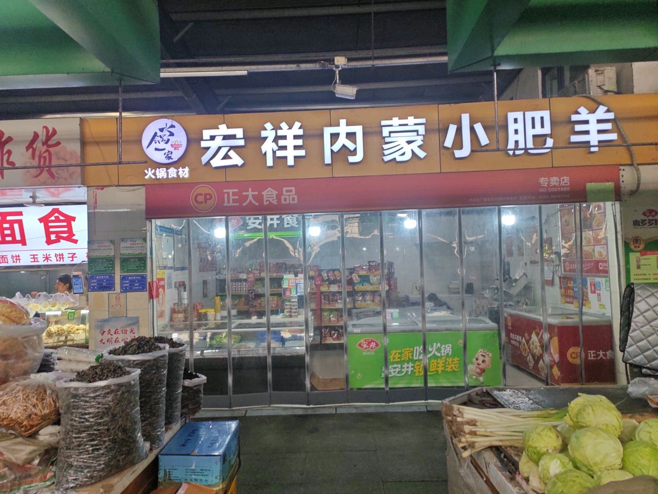 宏祥内蒙小肥羊(专卖店)