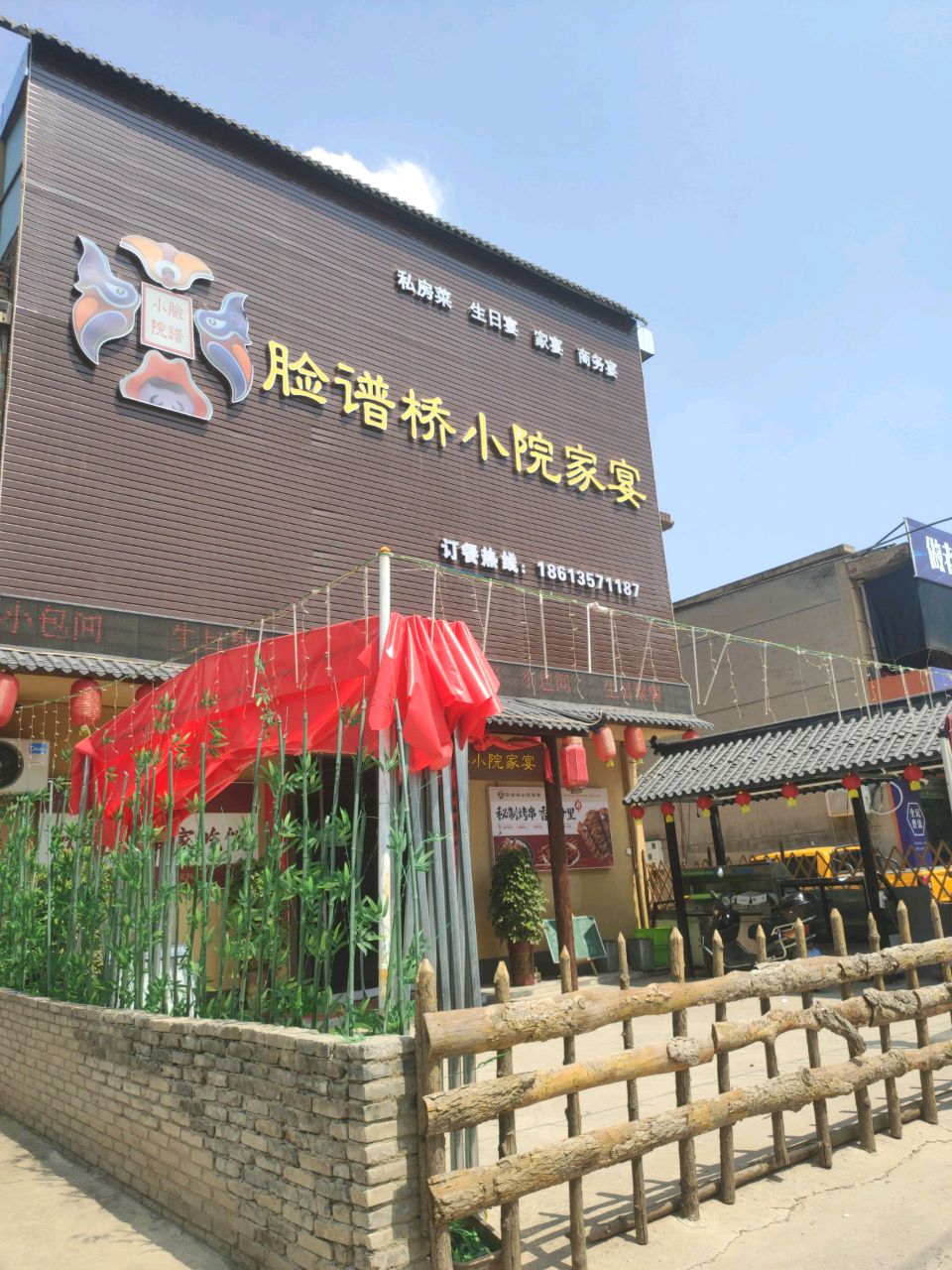 脸谱桥小院家宴