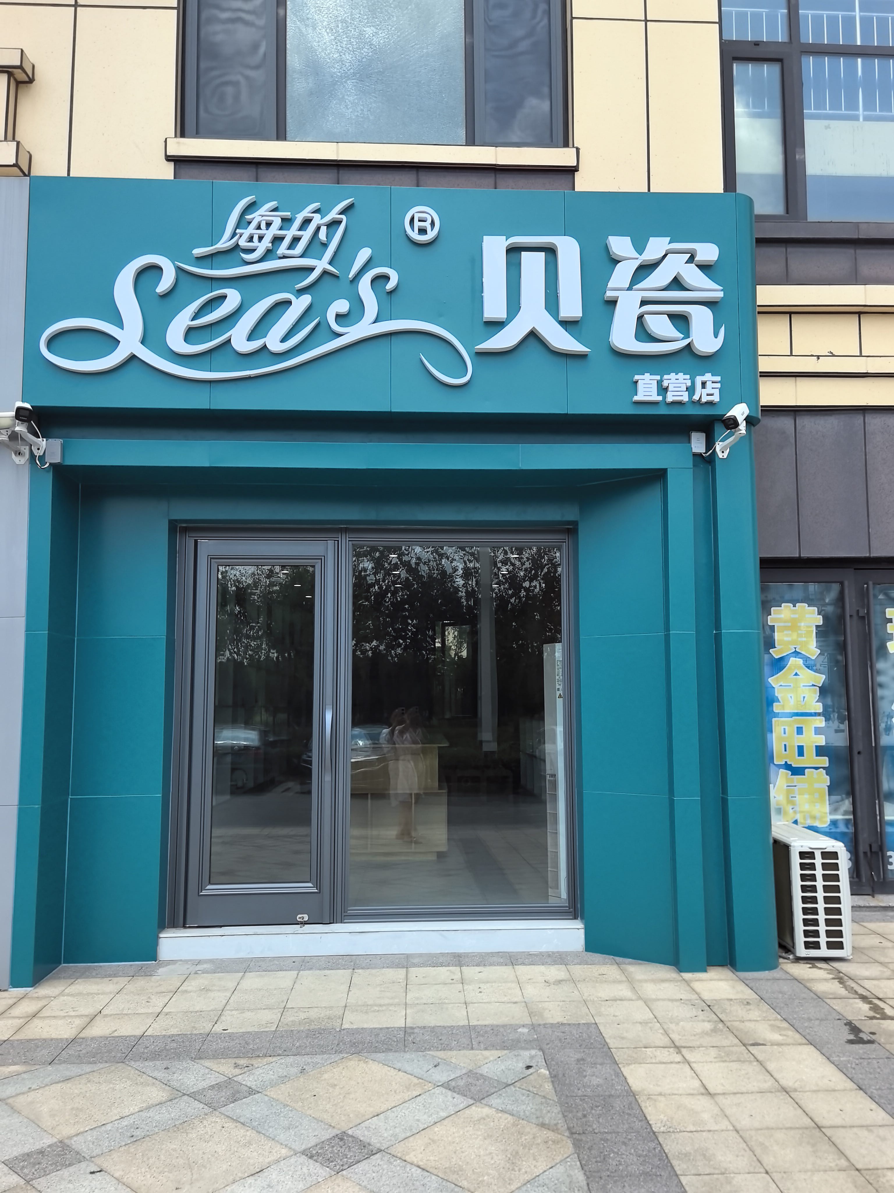 海的贝瓷滨州直营店(悦海文苑店)