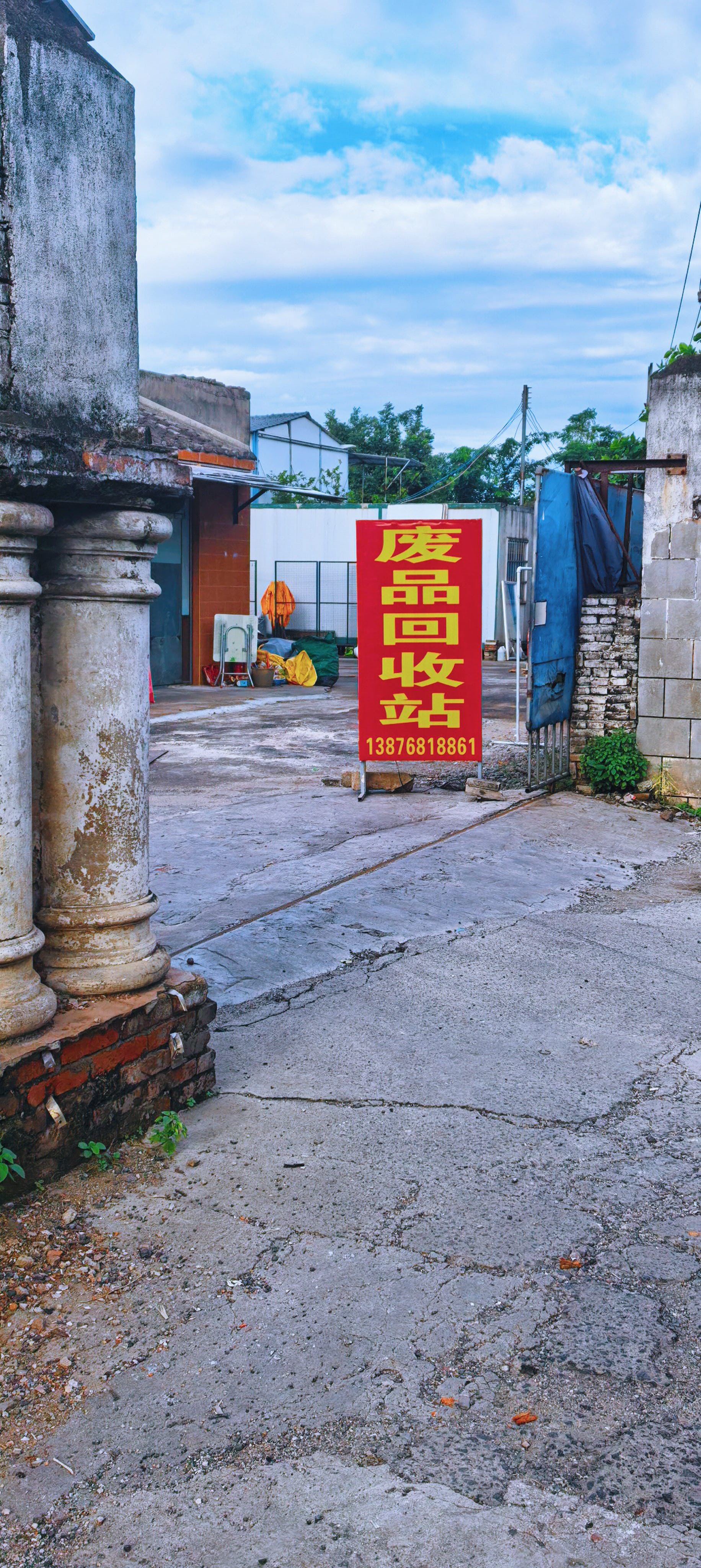 废品回收站