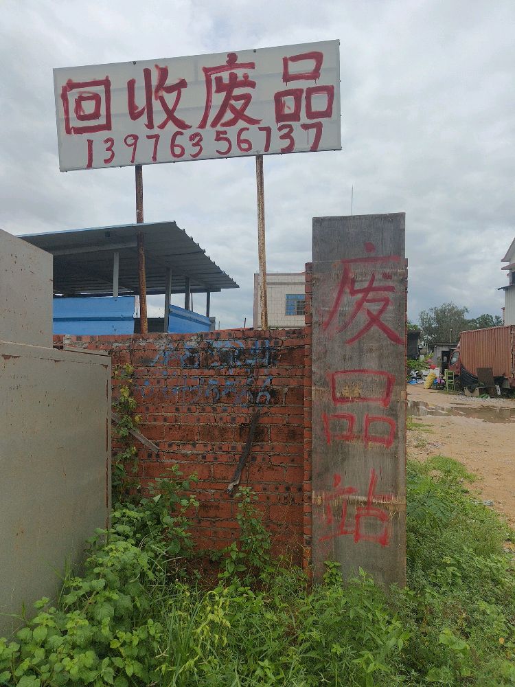 科顺废品站