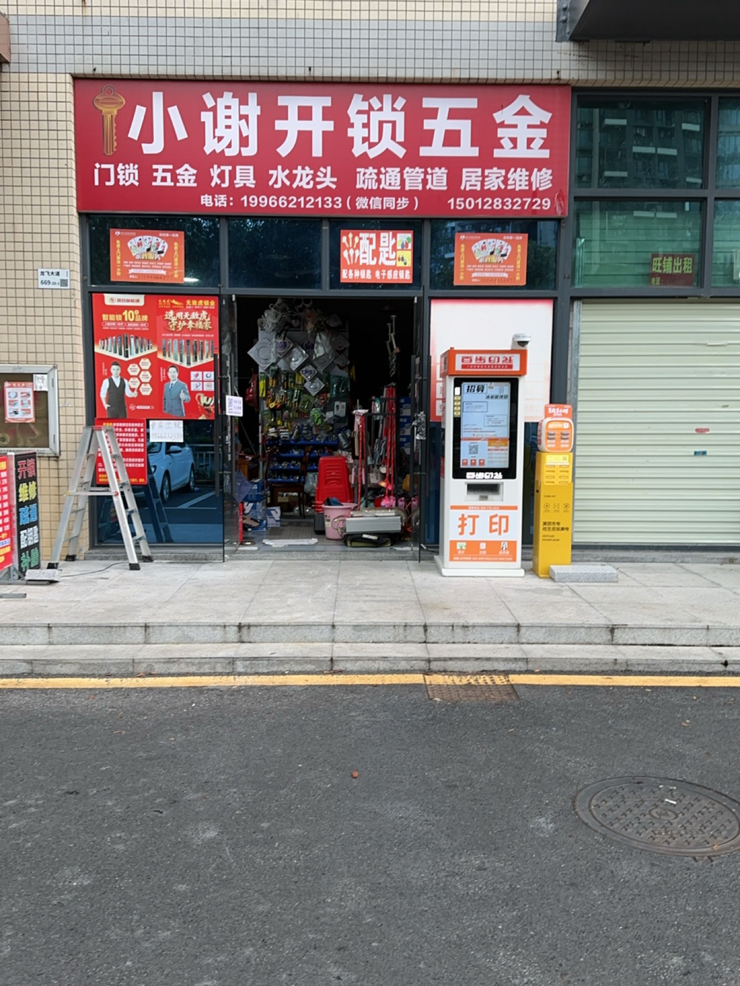 小谢开锁五金