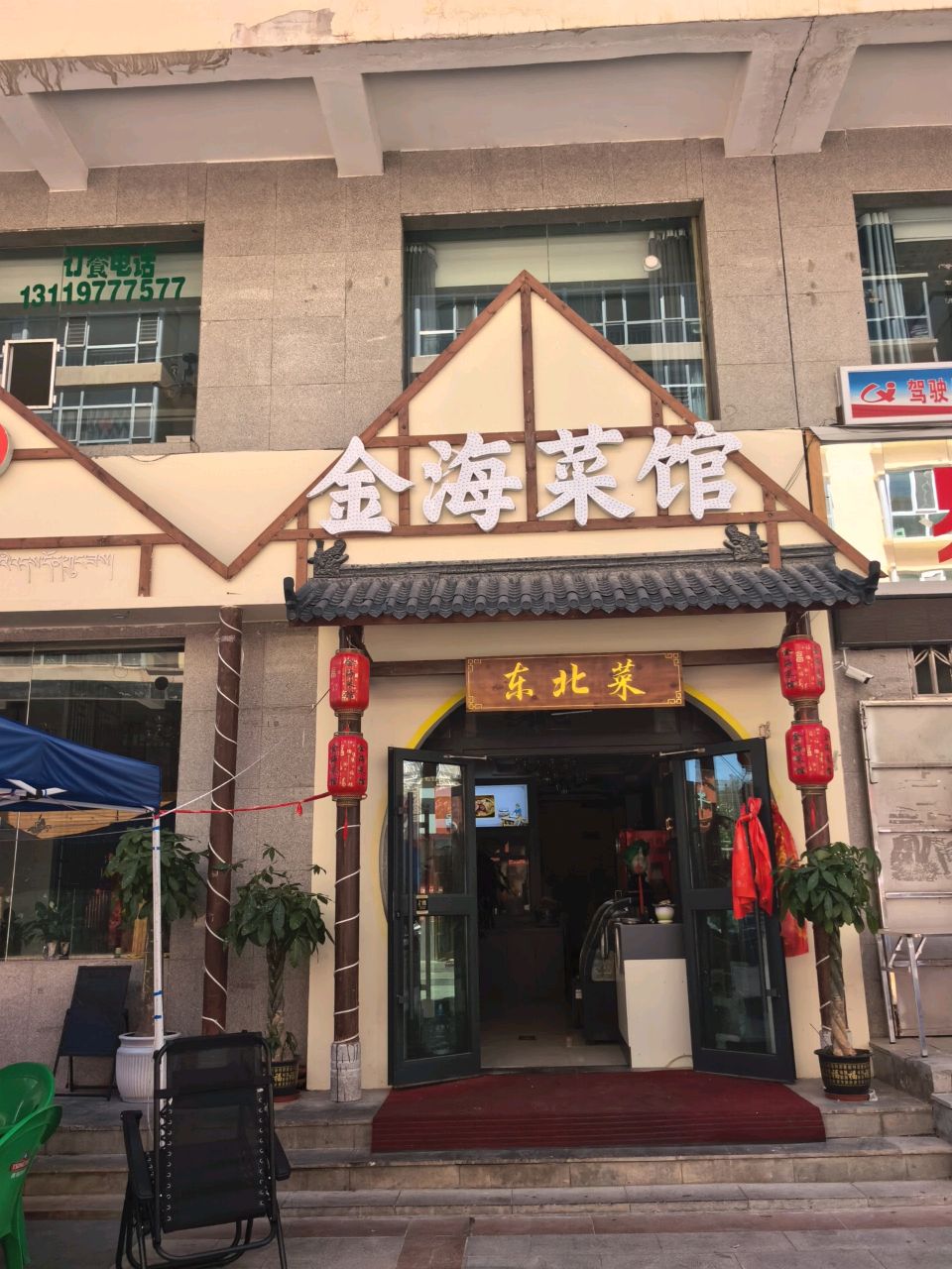 金海菜馆(东北特色菜)