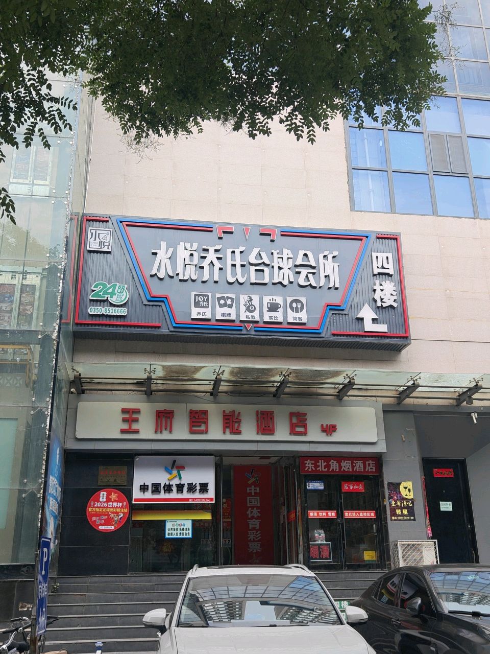 水悦乔氏台球会所