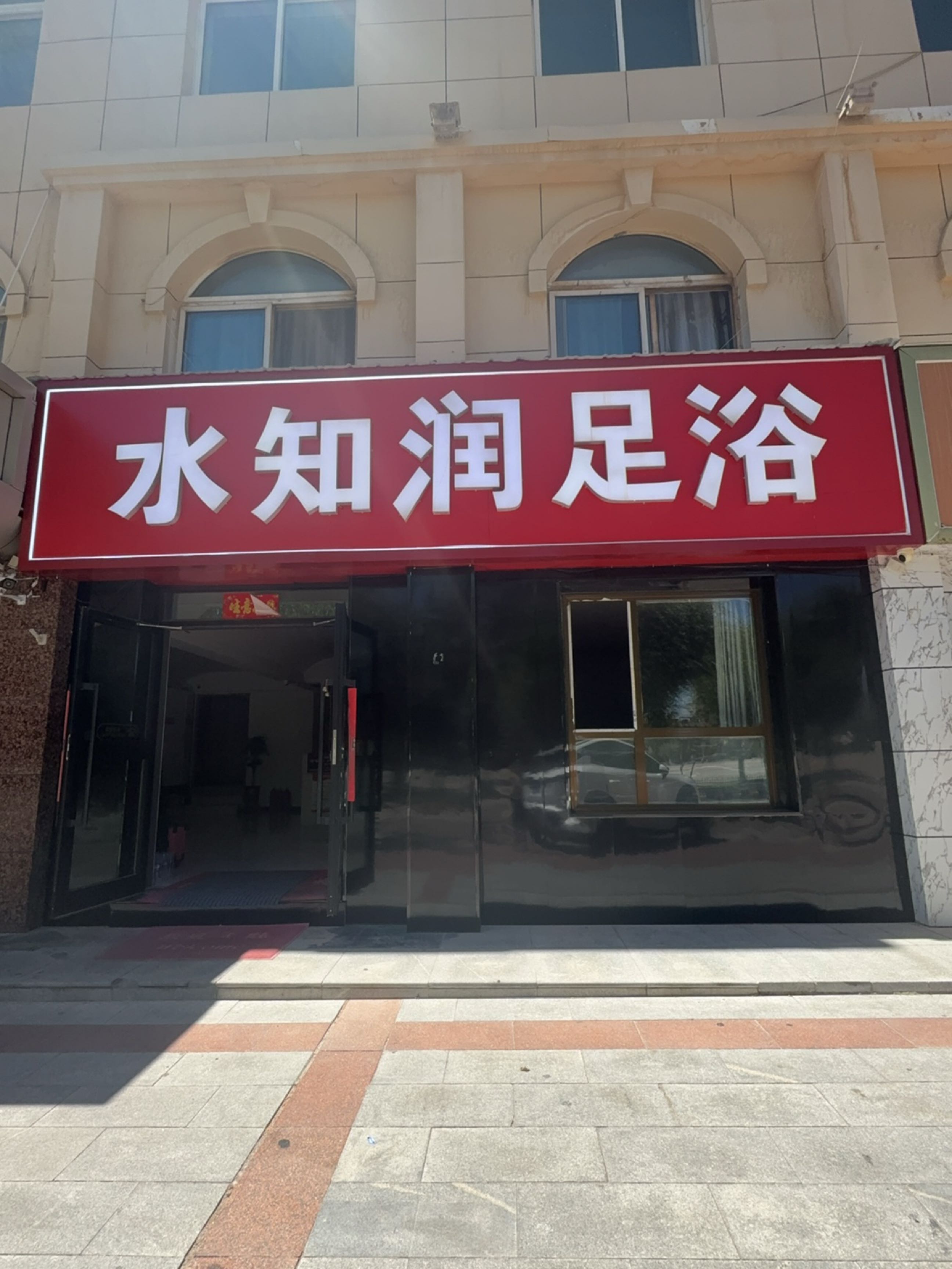 水知润足浴