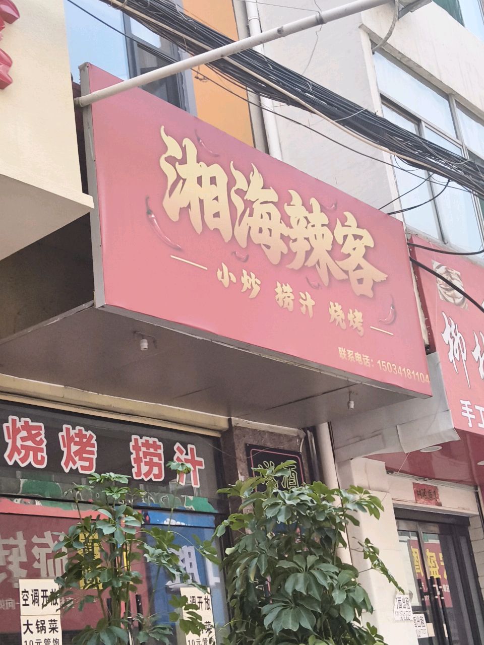 湘海辣客小炒捞汁