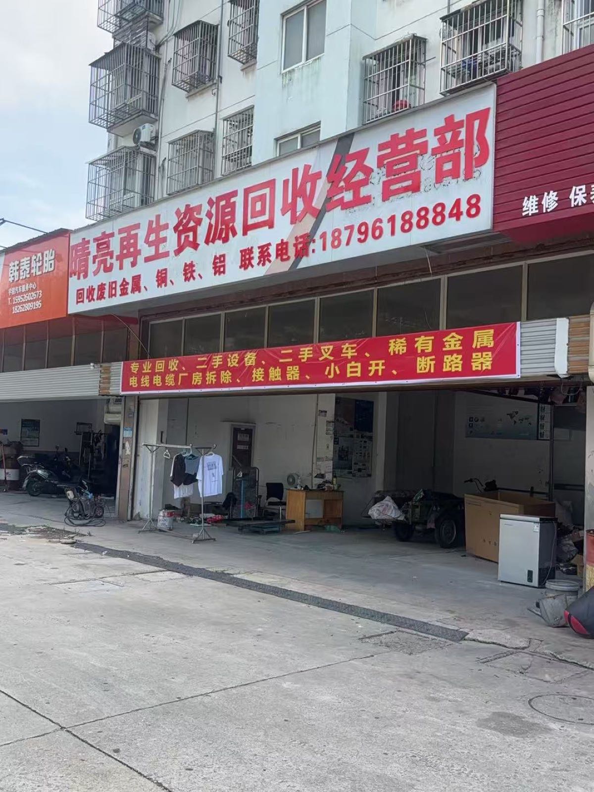 晴亮再生资源回收经营部