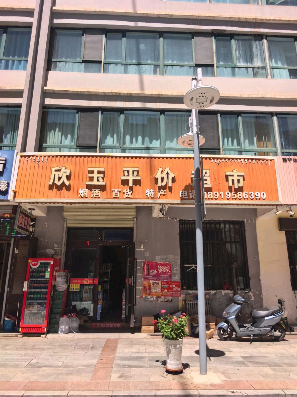 欣玉平价超市
